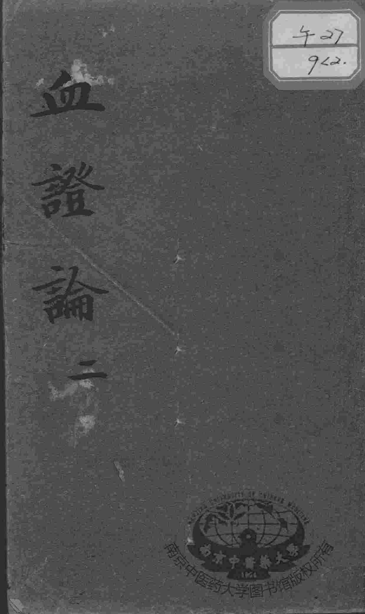 血证论  2